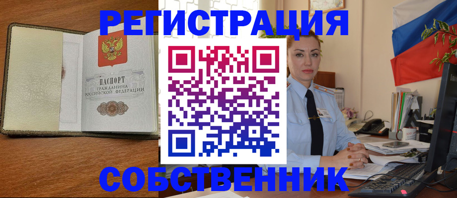 прописка в квартире в Орле