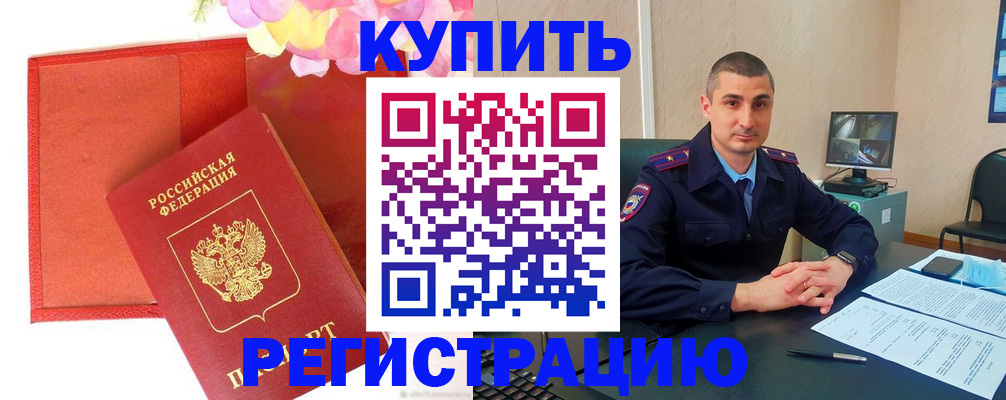 прописка штамп в Орле